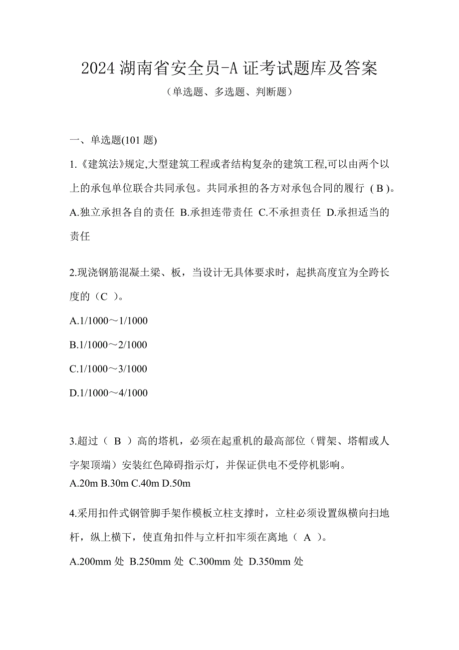 2024湖南省安全员-A证考试题库及答案_第1页