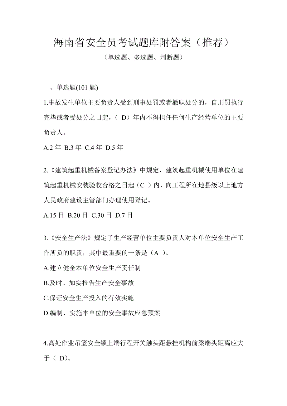 海南省安全员考试题库附答案（推荐）_第1页