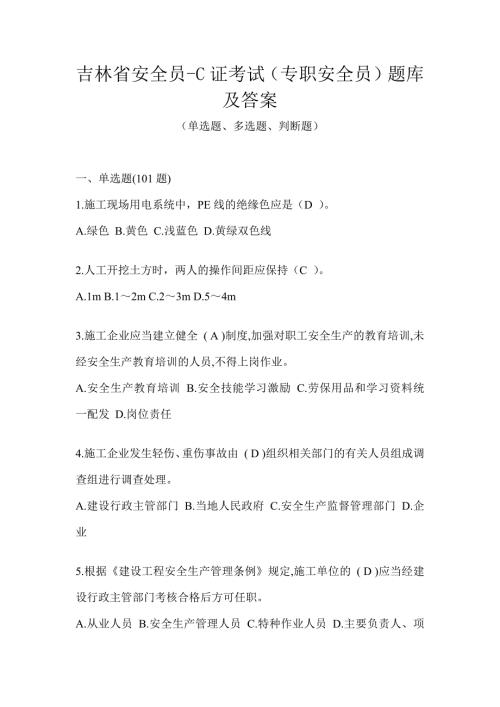 吉林省安全员-C证考试（专职安全员）题库及答案