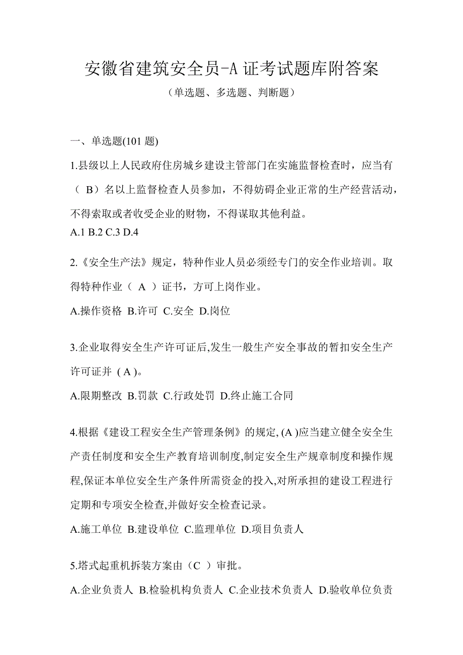 安徽省建筑安全员-A证考试题库附答案_第1页