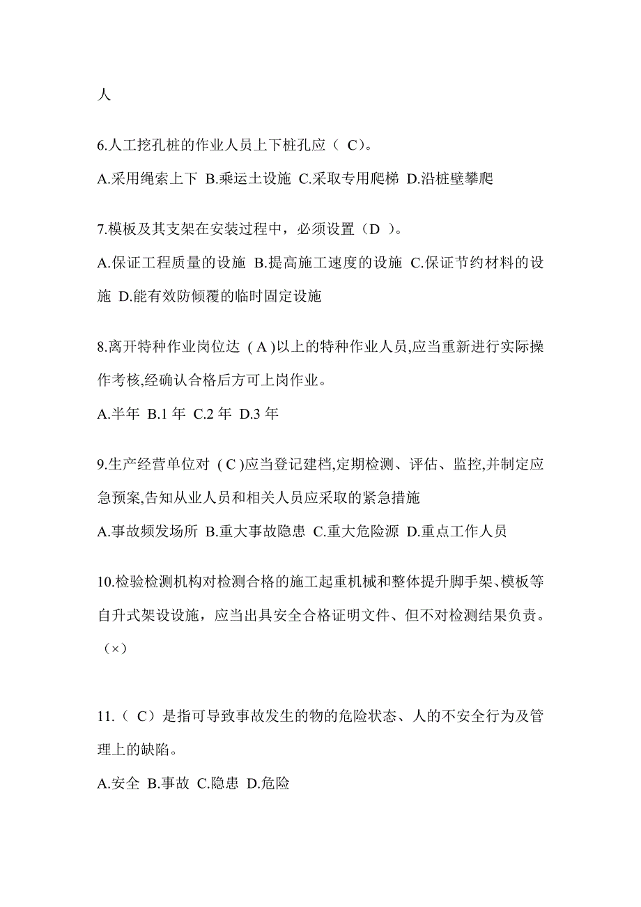 安徽省建筑安全员-A证考试题库附答案_第2页