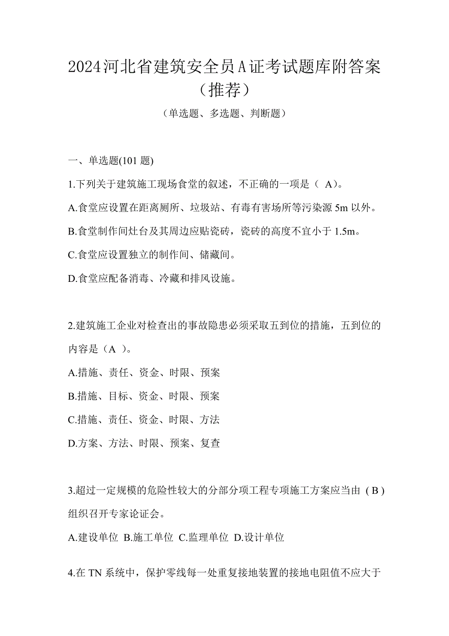 2024河北省建筑安全员A证考试题库附答案（推荐）_第1页