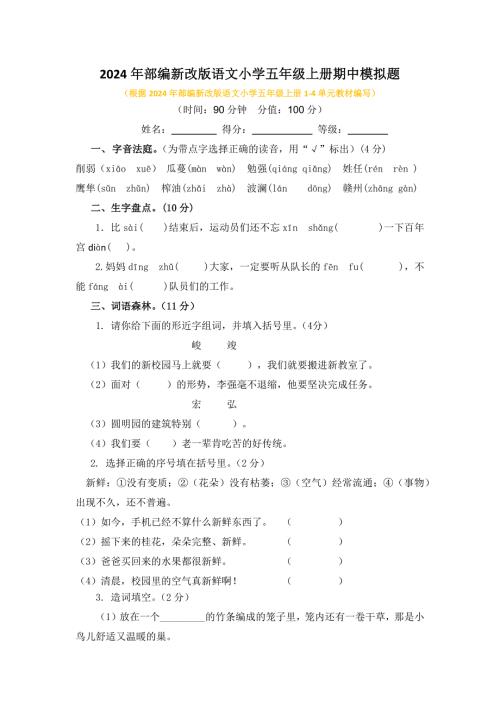 2024年部编新改版语文小学五年级上册期中模拟题及答案（一）