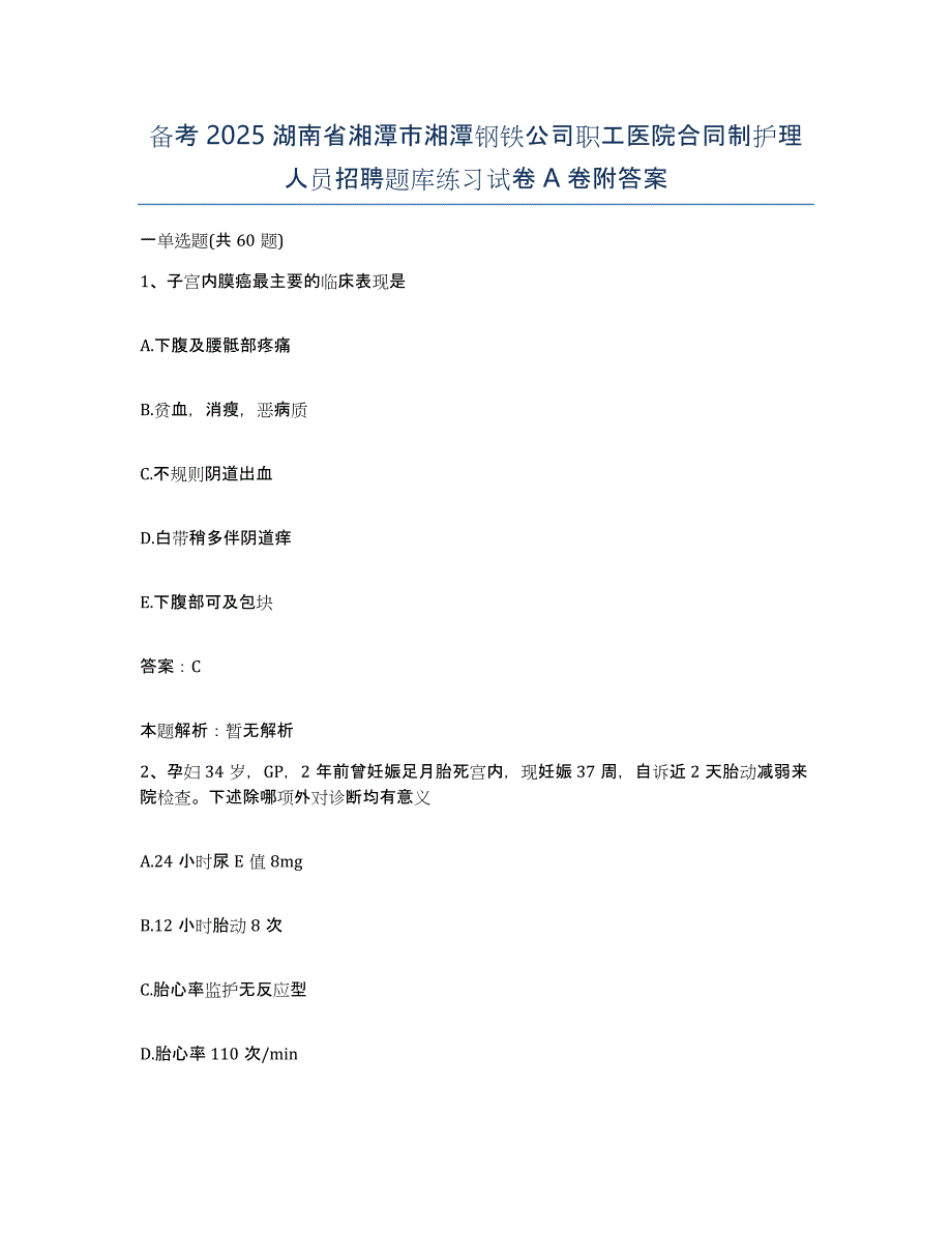 备考2025湖南省湘潭市湘潭钢铁公司职工医院合同制护理人员招聘题库练习试卷A卷附答案_第1页