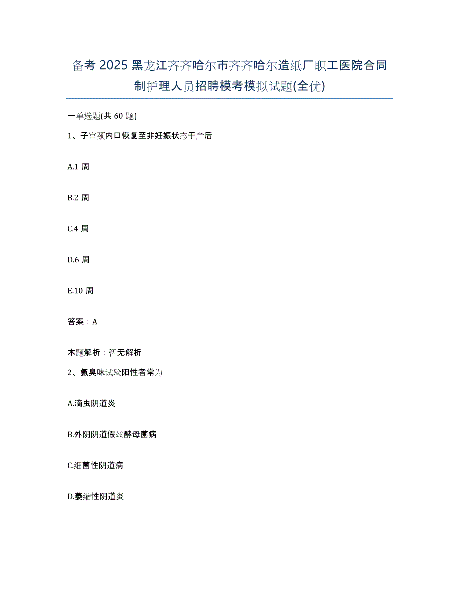 备考2025黑龙江齐齐哈尔市齐齐哈尔造纸厂职工医院合同制护理人员招聘模考模拟试题(全优)_第1页