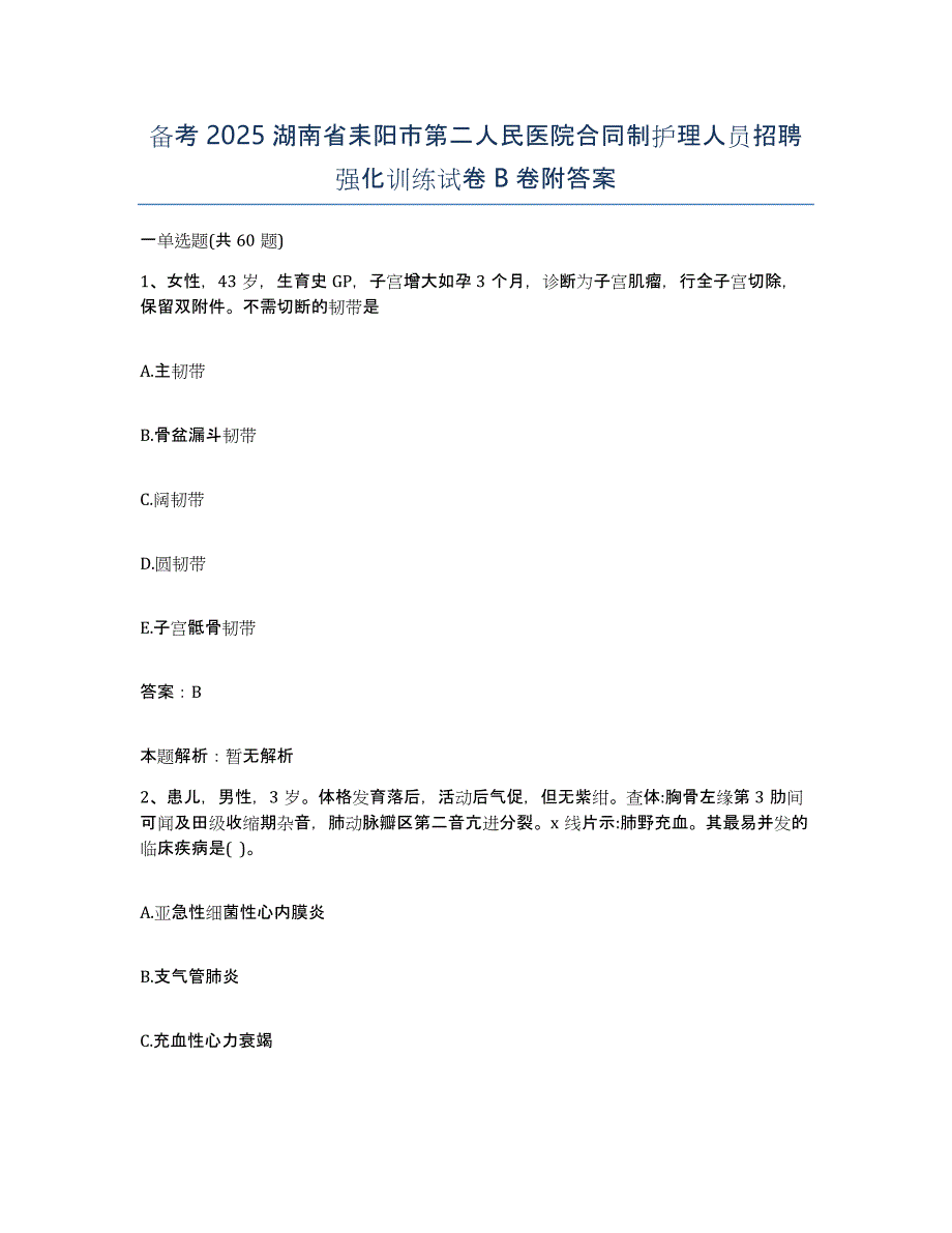 备考2025湖南省耒阳市第二人民医院合同制护理人员招聘强化训练试卷B卷附答案_第1页