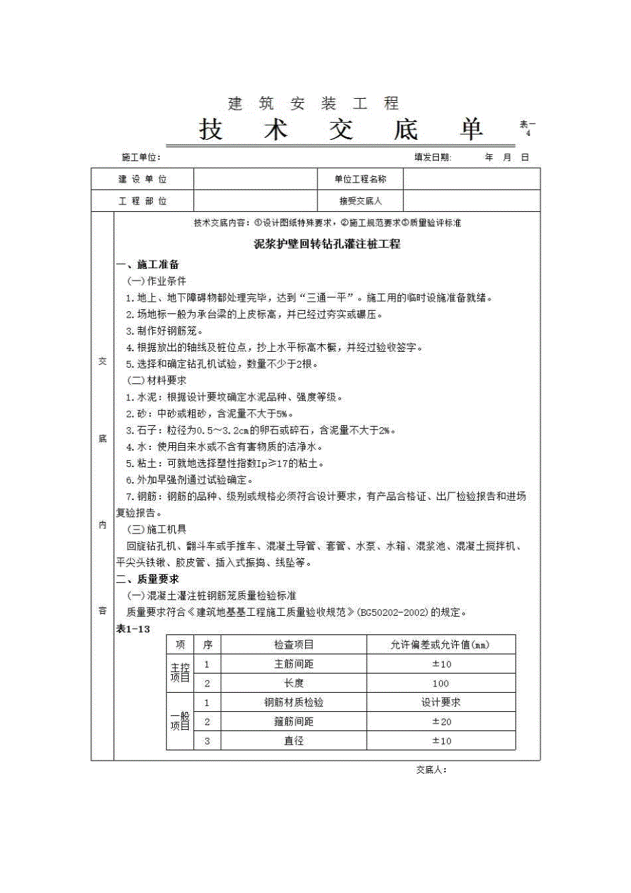 地基与基础工程《泥浆护壁回转钻孔灌注桩工程》房建表格_第1页