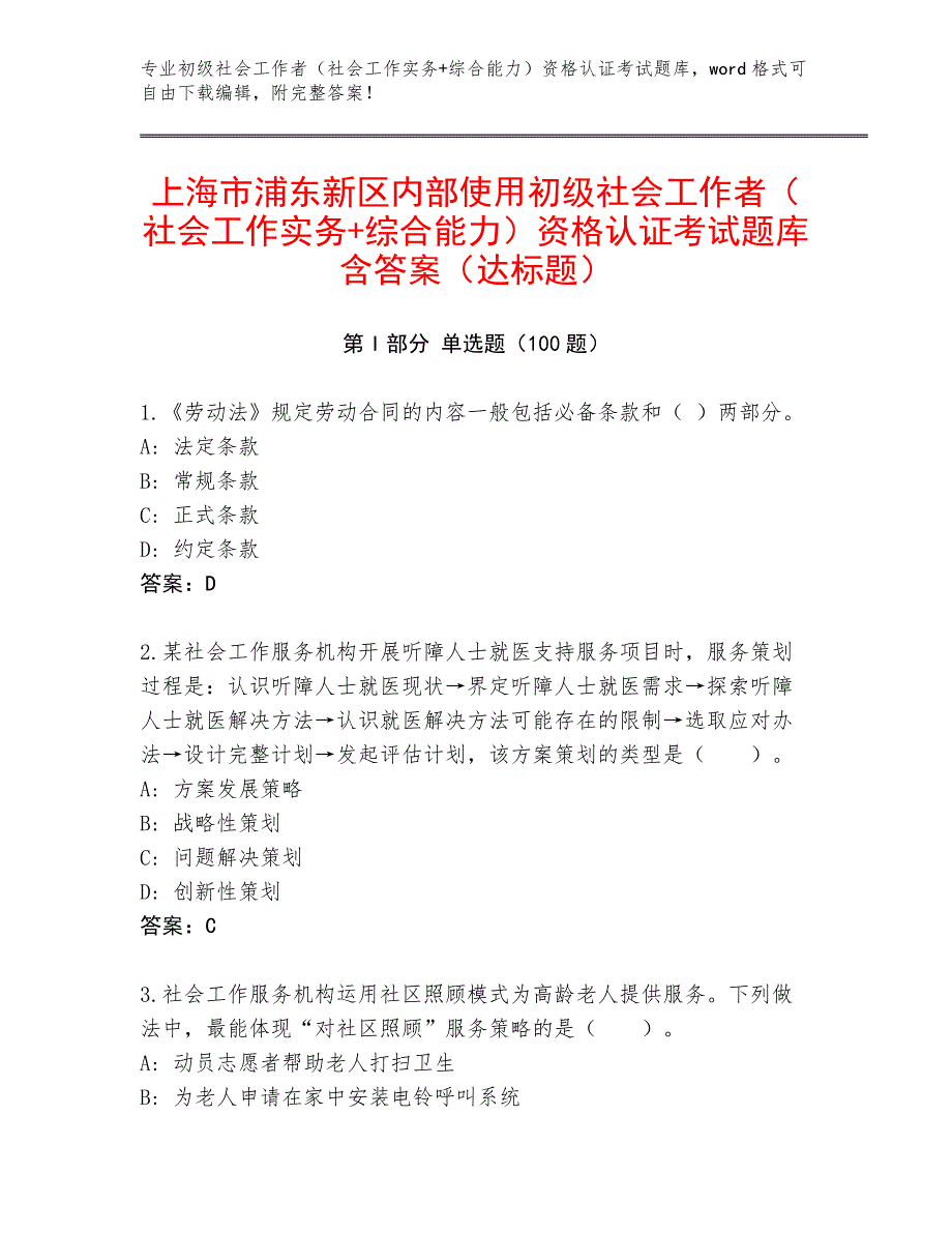 上海市浦东新区内部使用初级社会工作者（社会工作实务+综合能力）资格认证考试题库含答案（达标题）_第1页