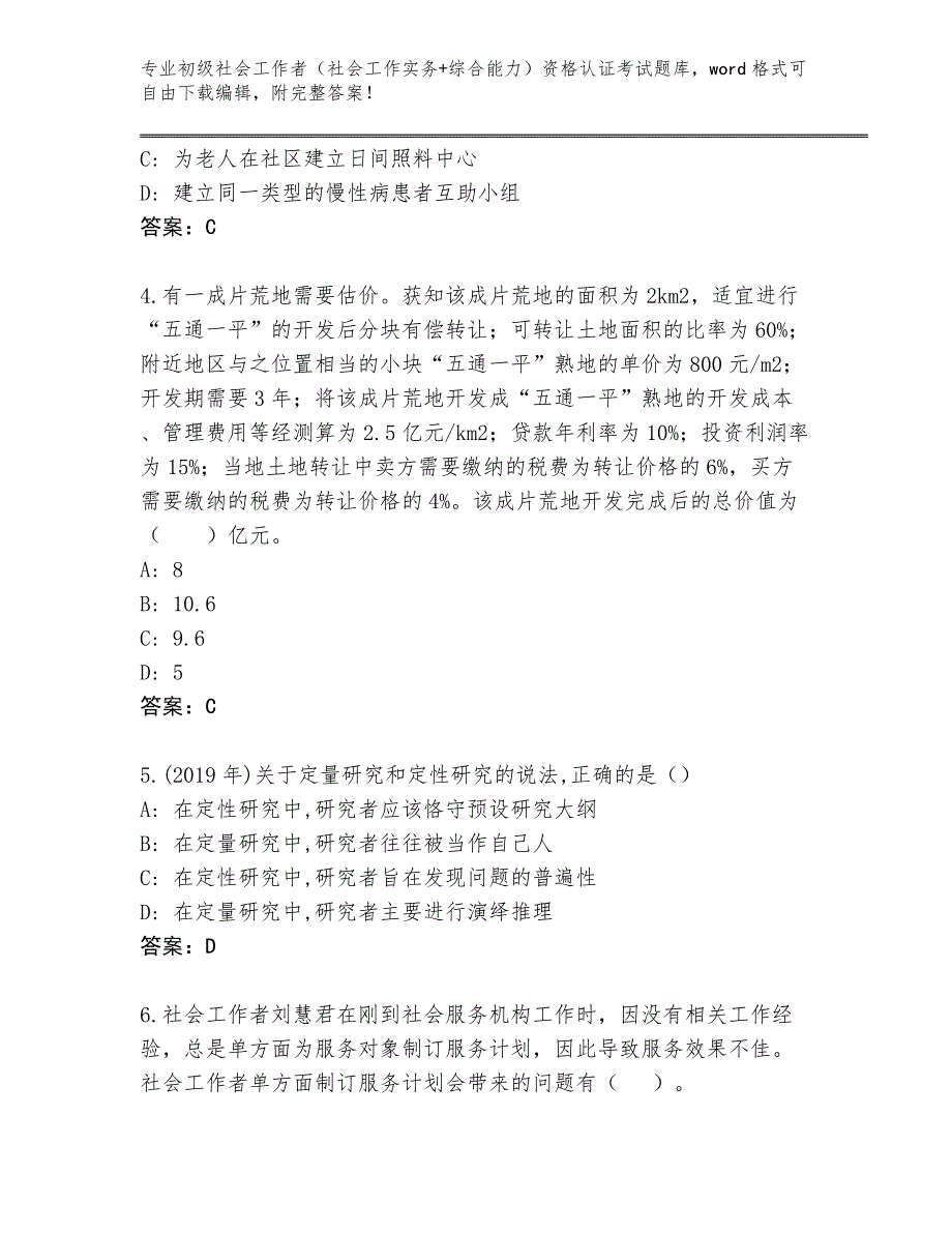 上海市浦东新区内部使用初级社会工作者（社会工作实务+综合能力）资格认证考试题库含答案（达标题）_第2页