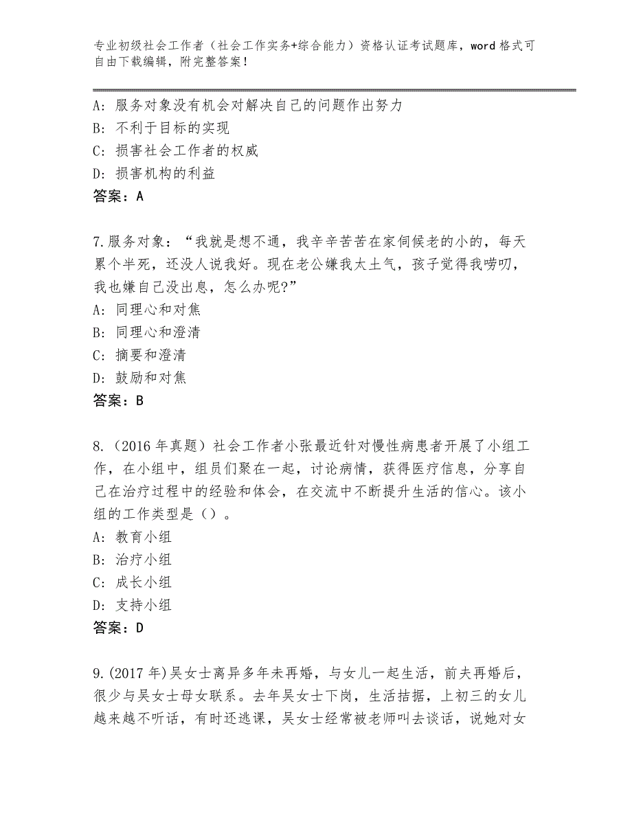 上海市浦东新区内部使用初级社会工作者（社会工作实务+综合能力）资格认证考试题库含答案（达标题）_第3页