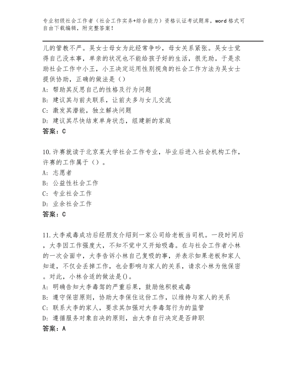 上海市浦东新区内部使用初级社会工作者（社会工作实务+综合能力）资格认证考试题库含答案（达标题）_第4页