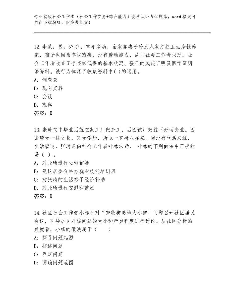 上海市浦东新区内部使用初级社会工作者（社会工作实务+综合能力）资格认证考试题库含答案（达标题）_第5页