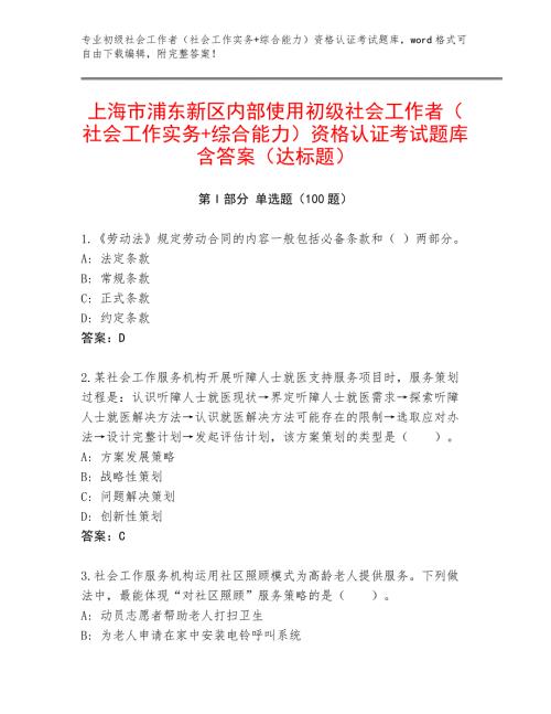 上海市浦东新区内部使用初级社会工作者（社会工作实务+综合能力）资格认证考试题库含答案（达标题）