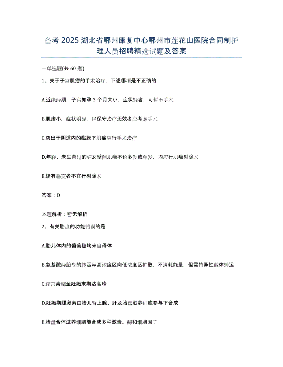 备考2025湖北省鄂州康复中心鄂州市莲花山医院合同制护理人员招聘试题及答案_第1页