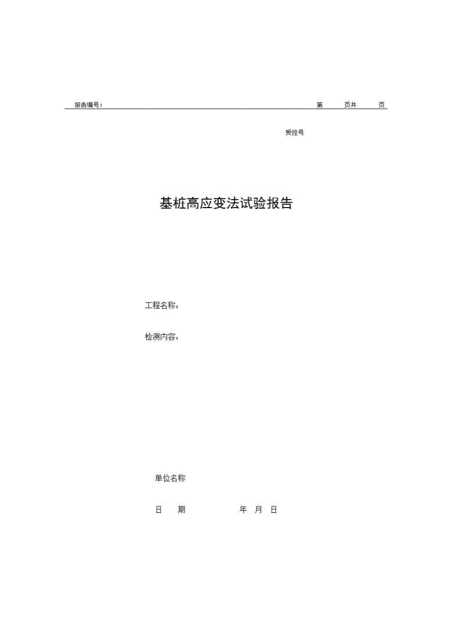 2、报告格式（现场-房建）《基桩高应变法试验报告》房建表格_第1页