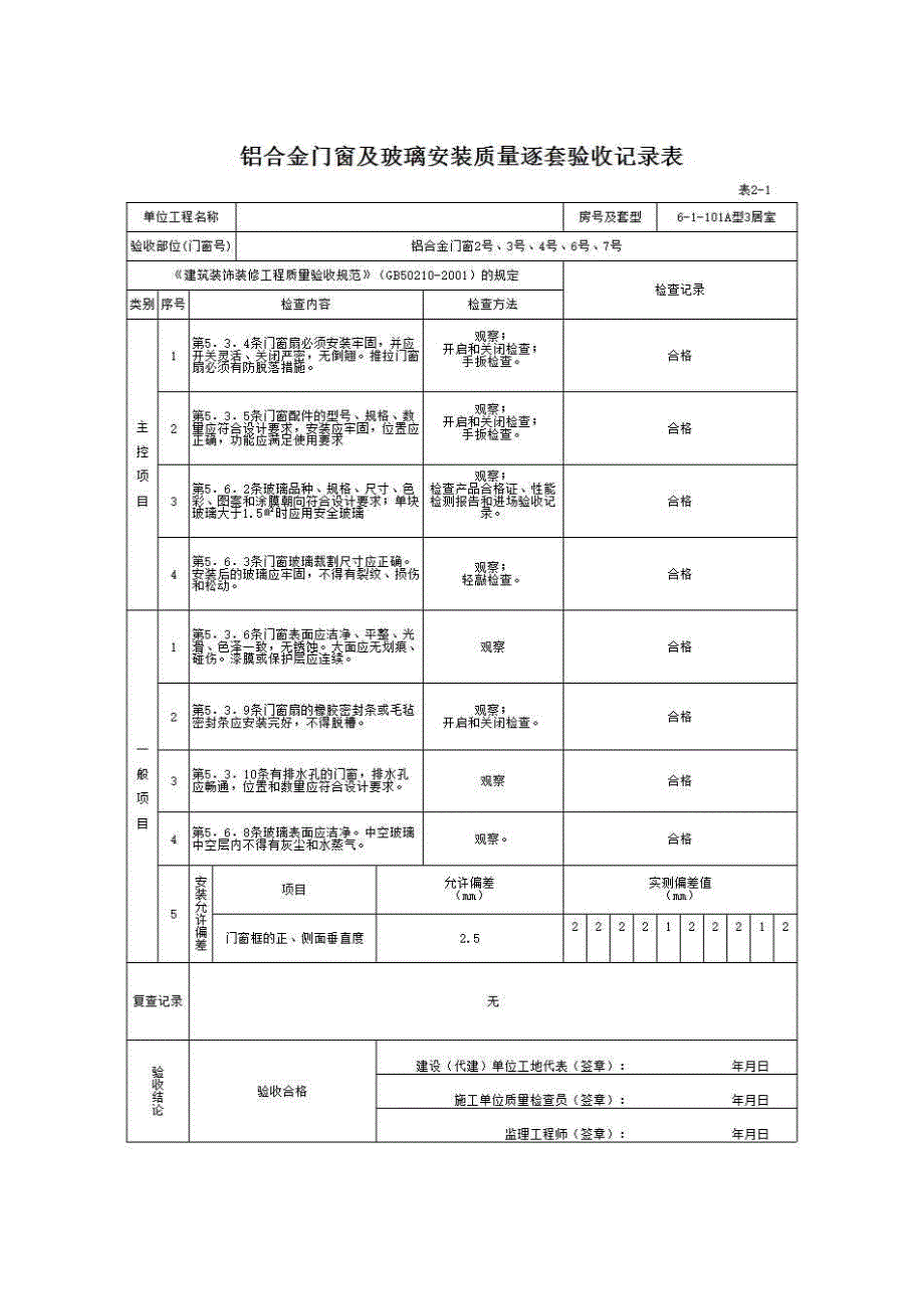 南宁市住宅工程质量逐套验收资料与实例（2008年3月修订）《表2－1 铝合金门窗及玻璃安装质量逐套验收记录表》房建表格_第1页