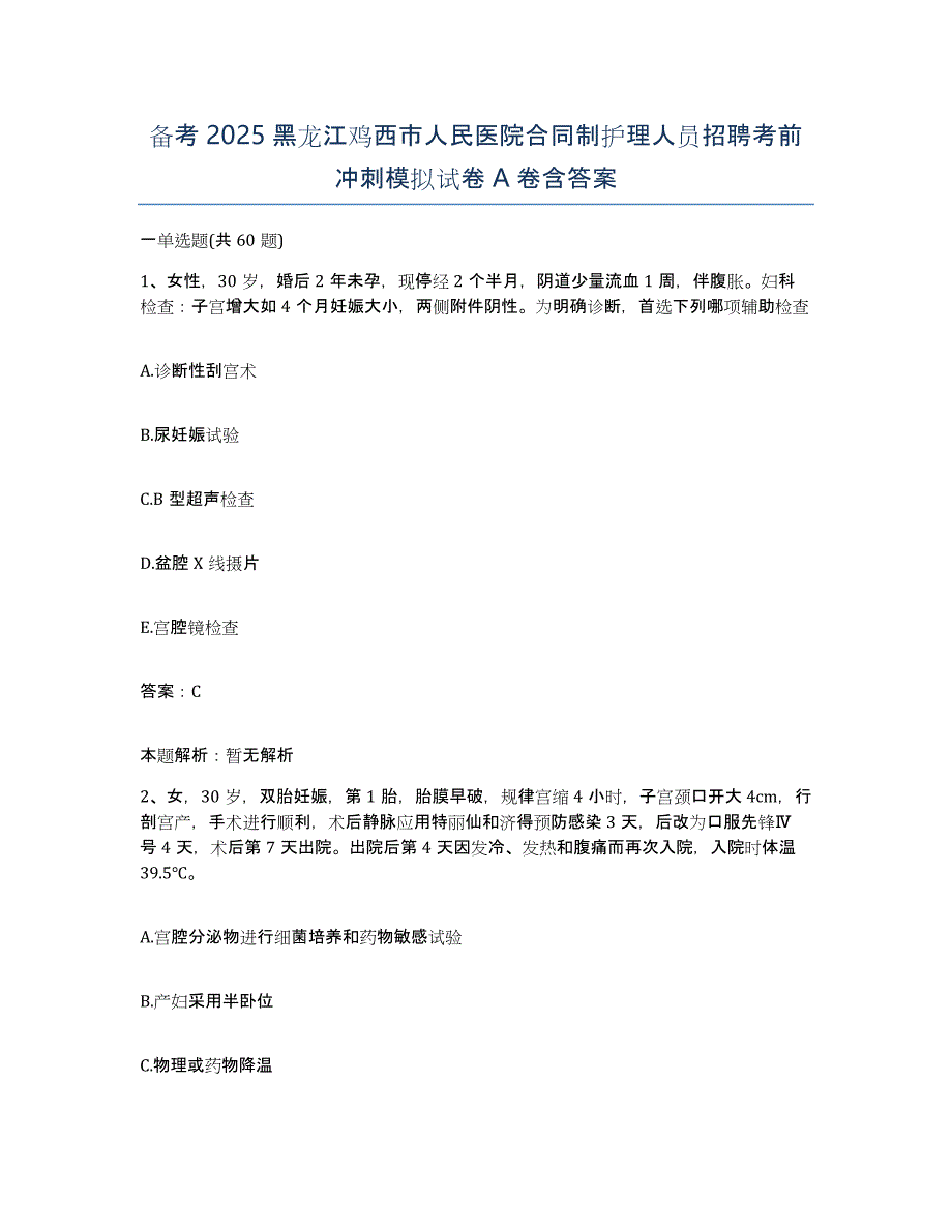 备考2025黑龙江鸡西市人民医院合同制护理人员招聘考前冲刺模拟试卷A卷含答案_第1页