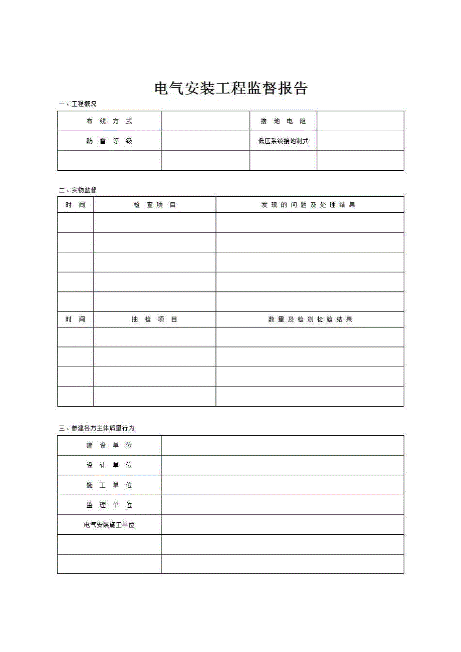 工程竣工验收备案资料《电气安装工程监督报告》房建表格_第1页