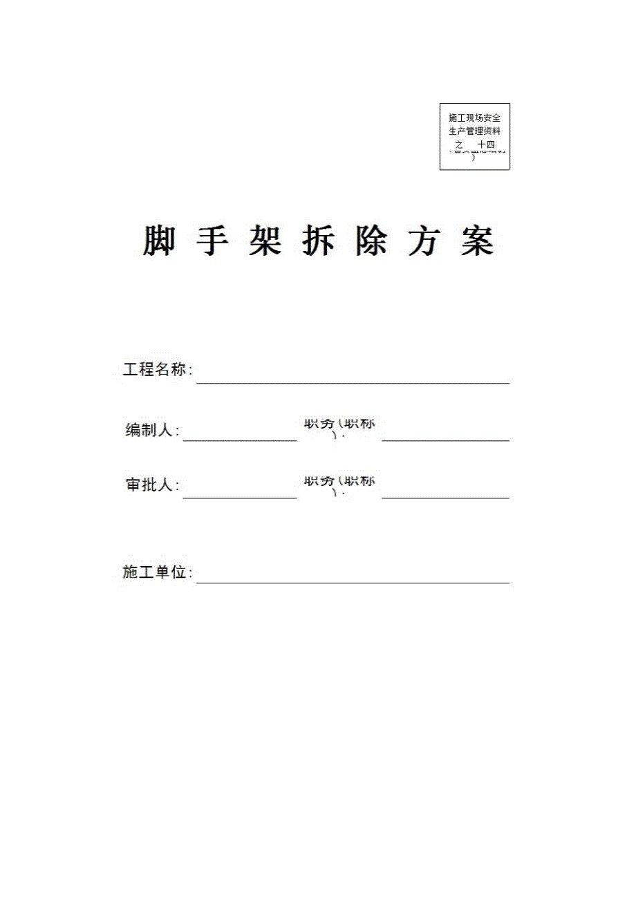 安全通用资料《拆除方案》房建表格_第1页