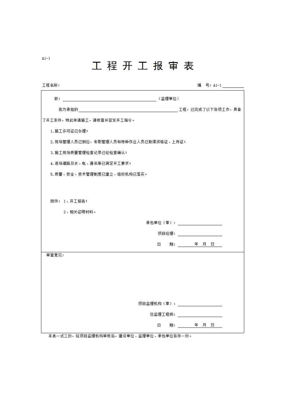 常用监理用表《A1-1 工程开工报审表》房建表格_第1页