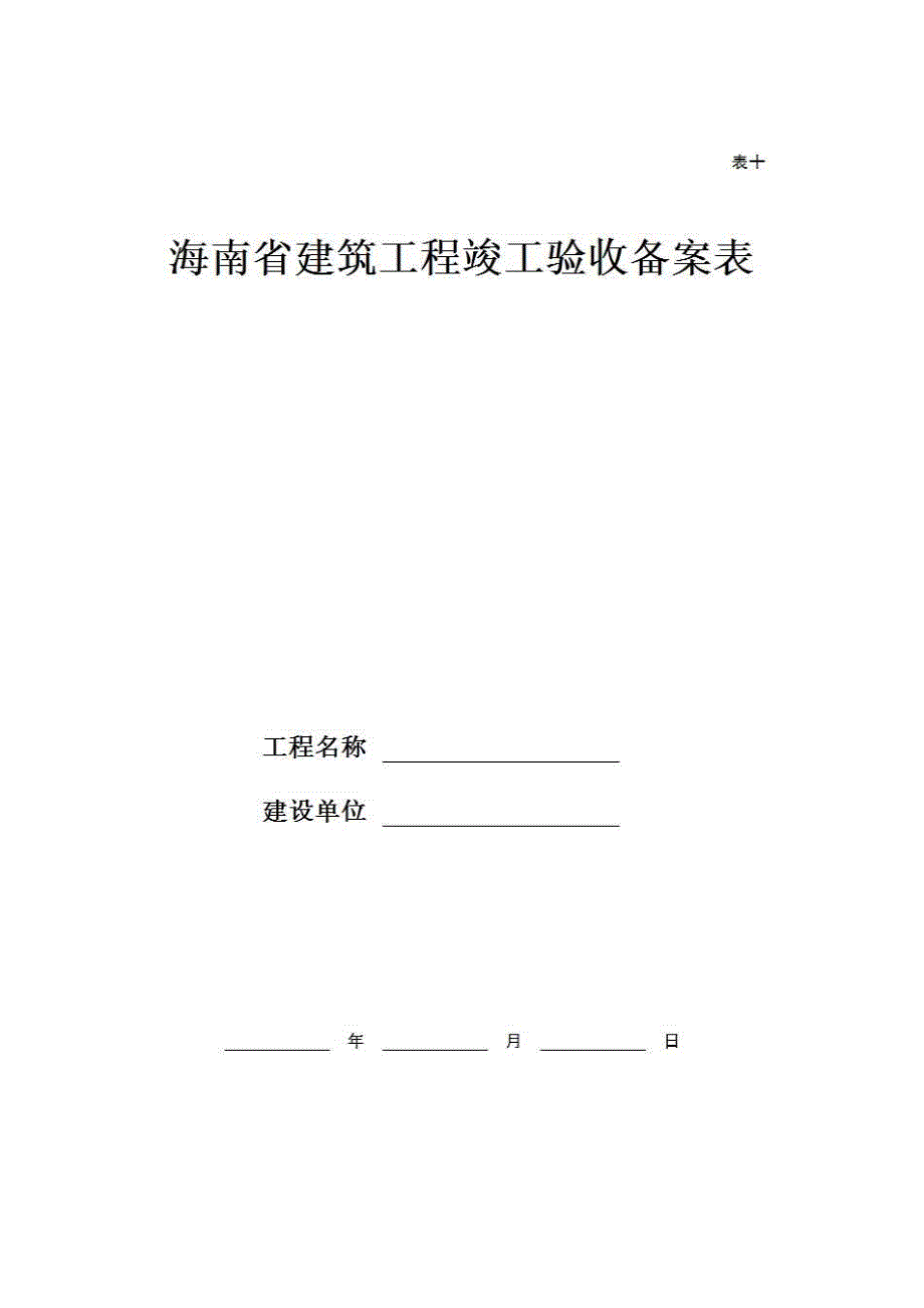 【第一册】单位(子单位)工程质量竣工验收资料《16、海南省建筑工程竣工验收备案表》房建表格_第1页