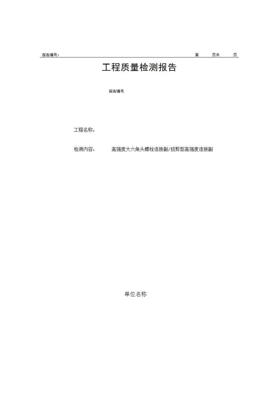 1、报告格式（建材-房建）《工程质量检测报告（高强度大六角头螺栓连接副、扭剪型高强度连接副）》房建表格_第1页