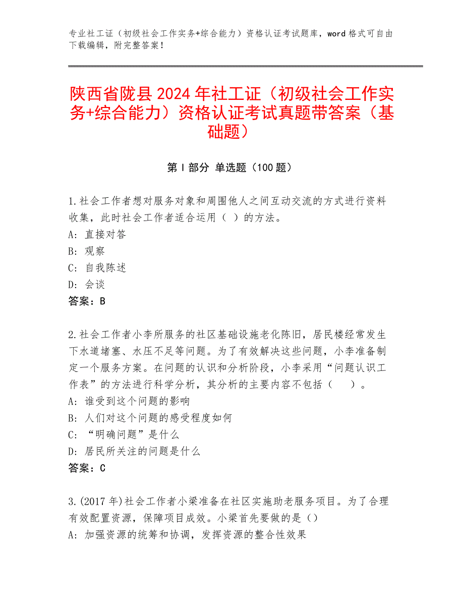 陕西省陇县2024年社工证（初级社会工作实务+综合能力）资格认证考试真题带答案（基础题）_第1页