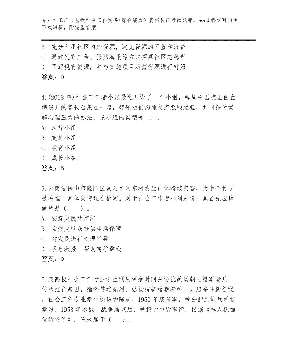 陕西省陇县2024年社工证（初级社会工作实务+综合能力）资格认证考试真题带答案（基础题）_第2页