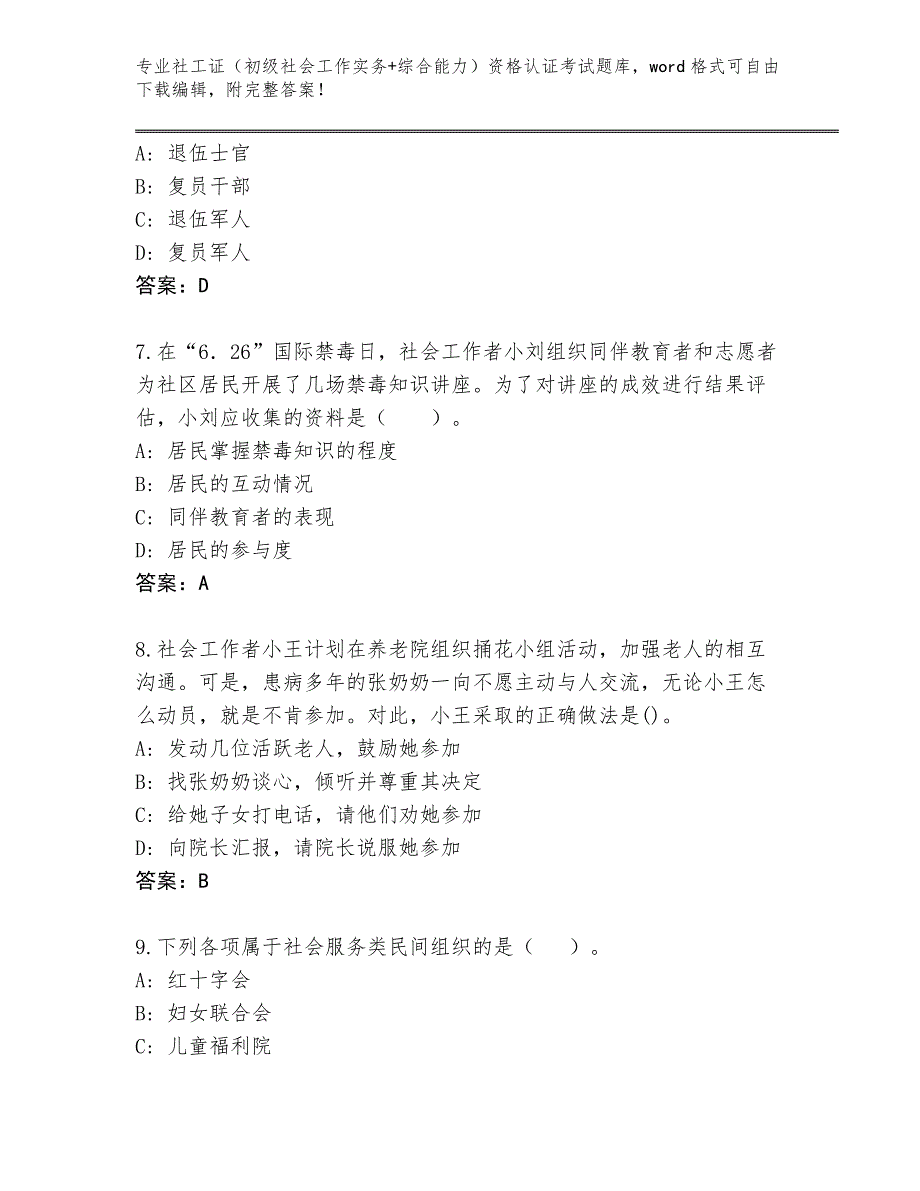 陕西省陇县2024年社工证（初级社会工作实务+综合能力）资格认证考试真题带答案（基础题）_第3页