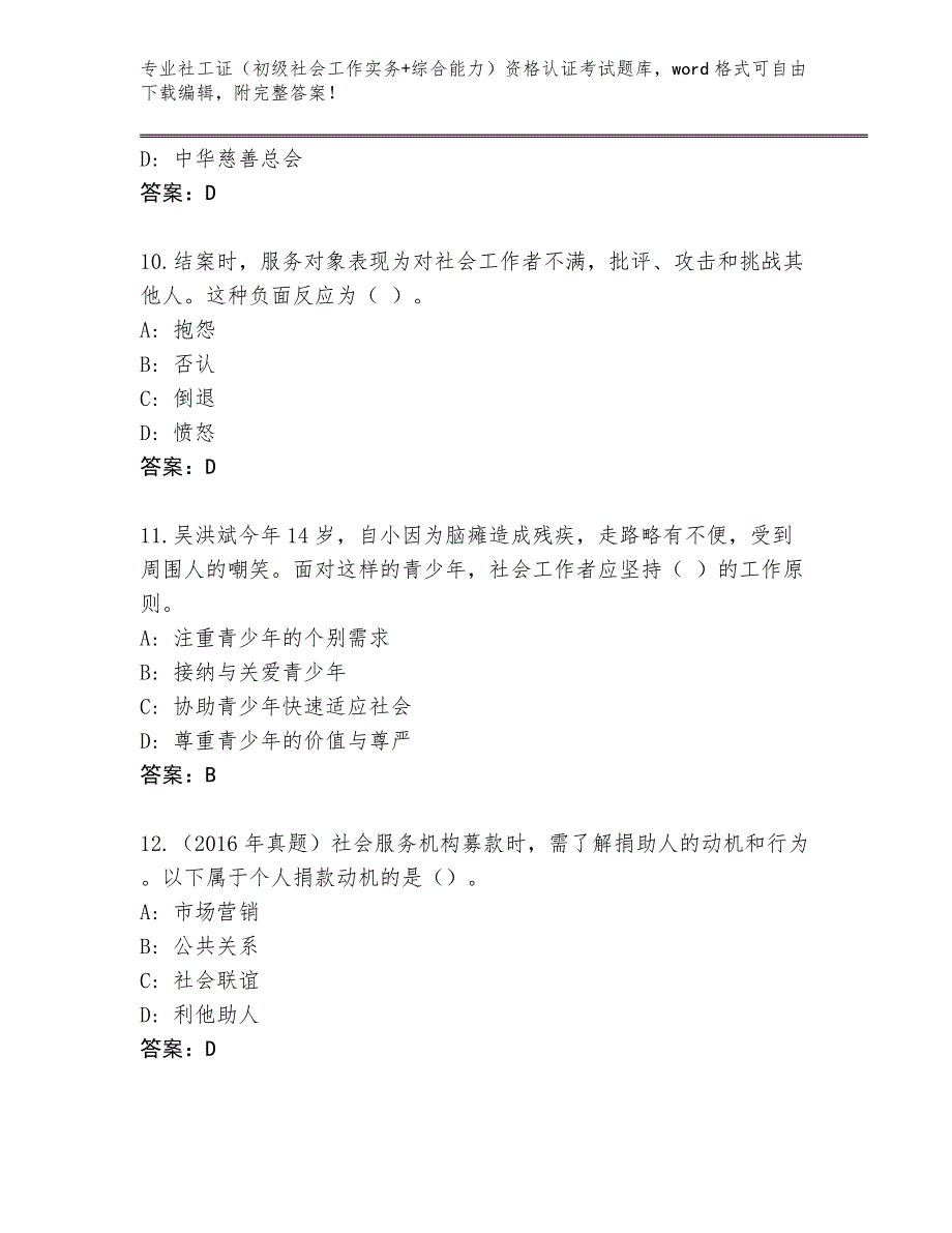 陕西省陇县2024年社工证（初级社会工作实务+综合能力）资格认证考试真题带答案（基础题）_第4页