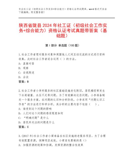 陕西省陇县2024年社工证（初级社会工作实务+综合能力）资格认证考试真题带答案（基础题）