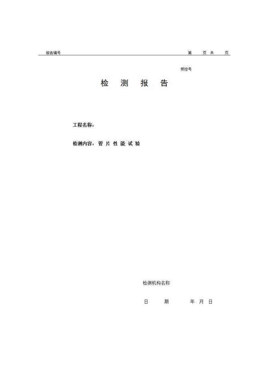 2、报告格式（现场-市政）《检测报告（管片性能试验）》房建表格_第1页