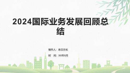 2024国际业务发展回顾总结