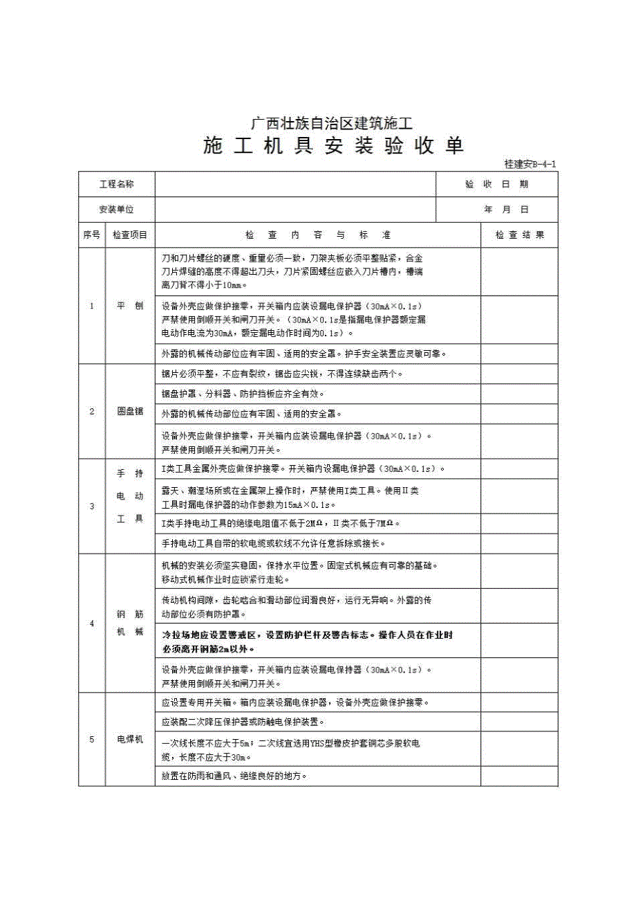 十二、施工机具《施工机具安装验收单(桂建安B-4)》房建表格_第1页