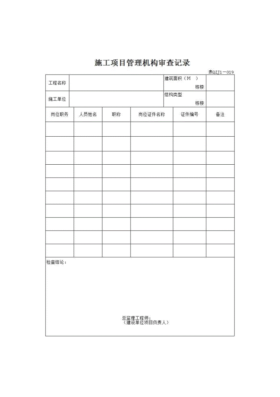 【第二册】单位(子单位)工程施工质量管理资料《施工项目管理机构审查记录表》房建表格_第1页