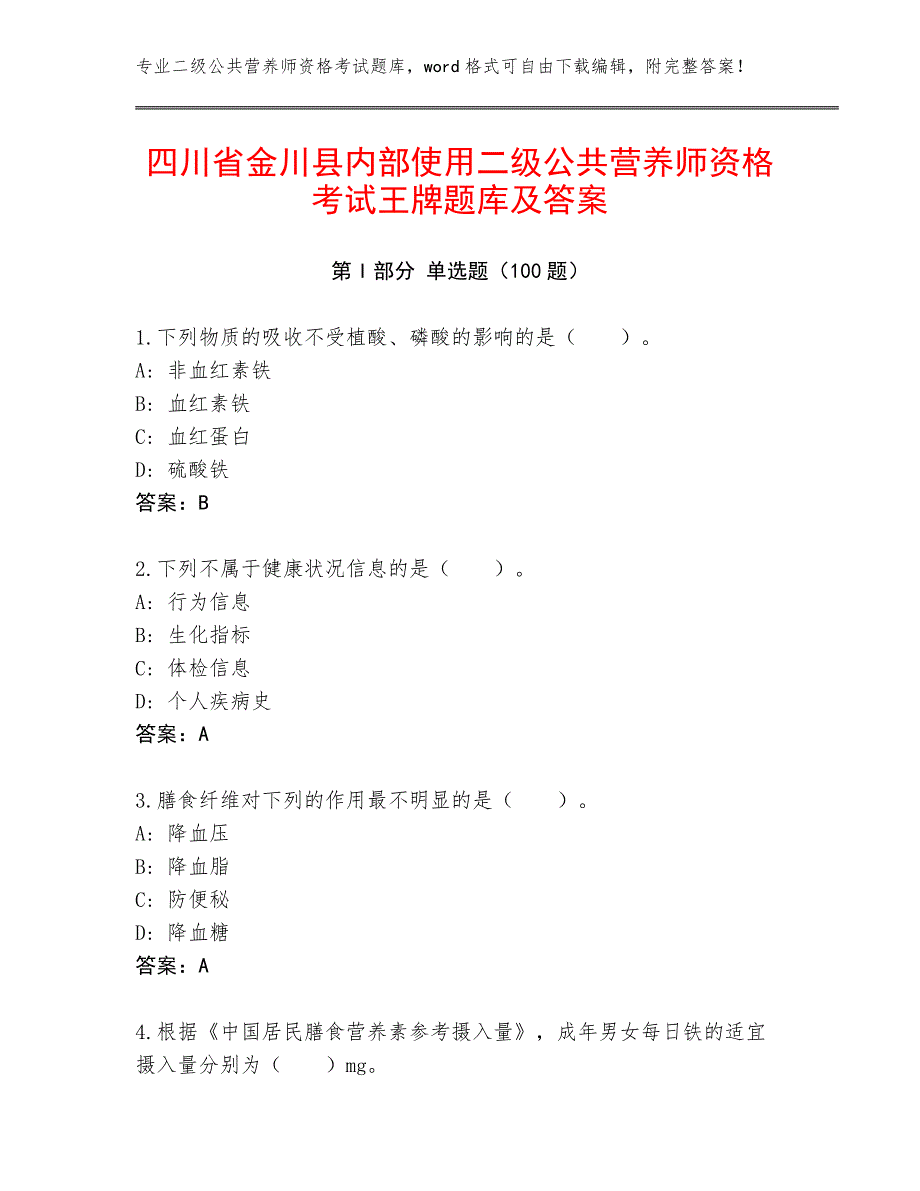 四川省金川县内部使用二级公共营养师资格考试王牌题库及答案_第1页