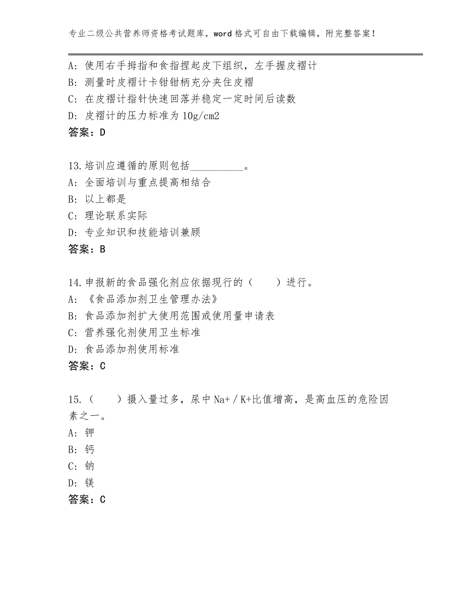 四川省金川县内部使用二级公共营养师资格考试王牌题库及答案_第4页