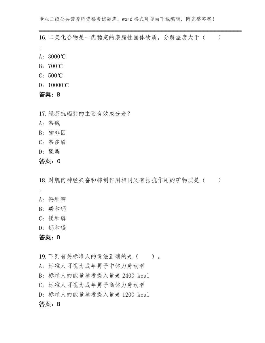 四川省金川县内部使用二级公共营养师资格考试王牌题库及答案_第5页