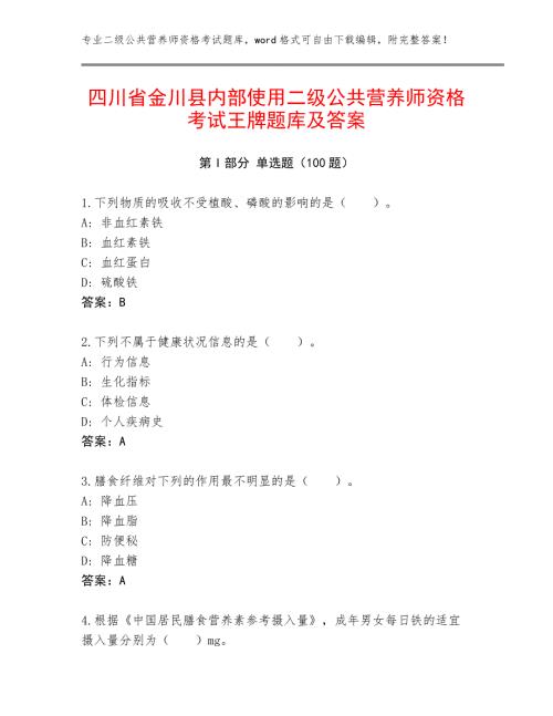 四川省金川县内部使用二级公共营养师资格考试王牌题库及答案