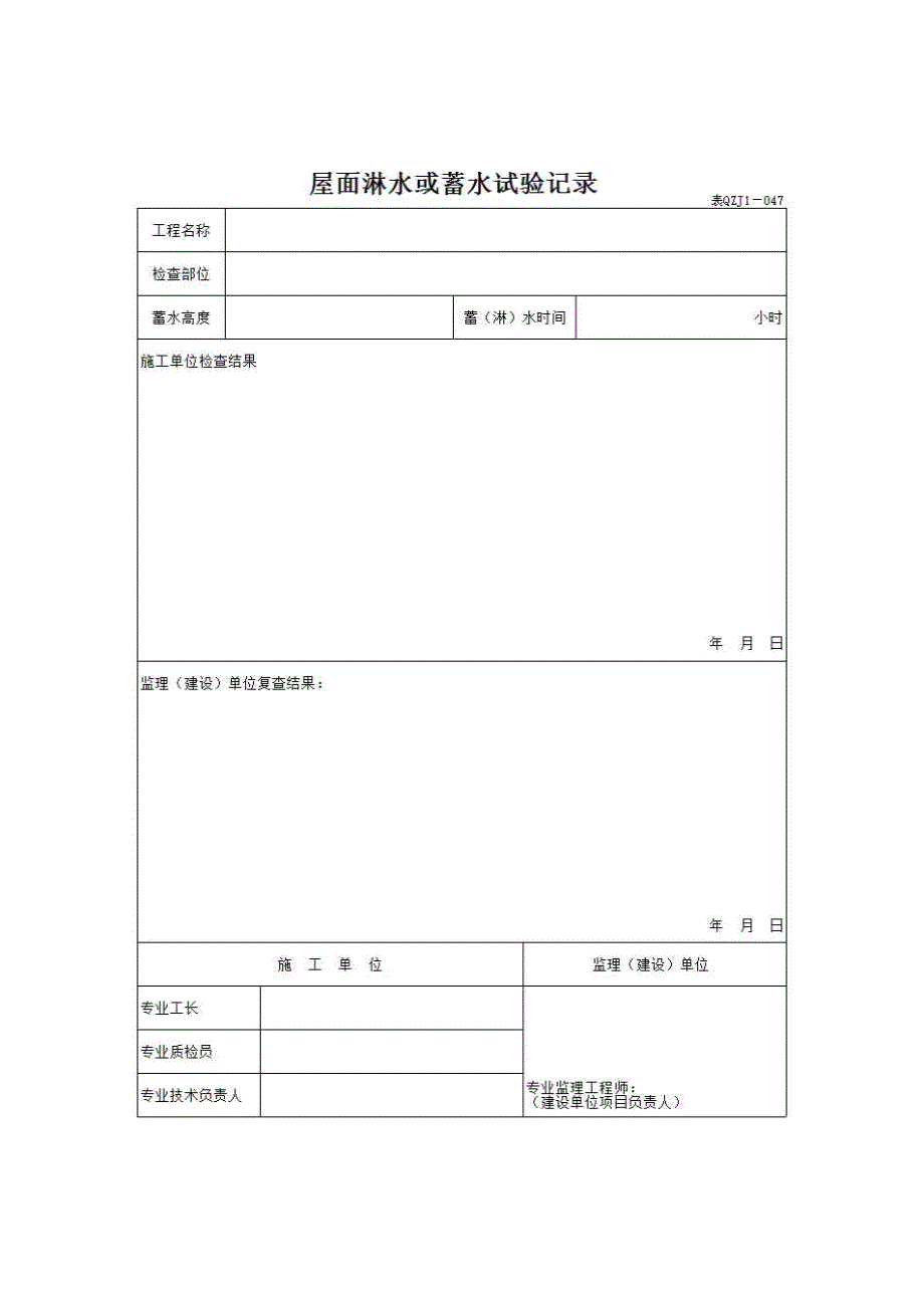 【第三册】土建工程质量控制资料与安全和功能检验资料及主要功能抽查记录《3、屋面淋水或蓄水试验记录》房建表格_第1页