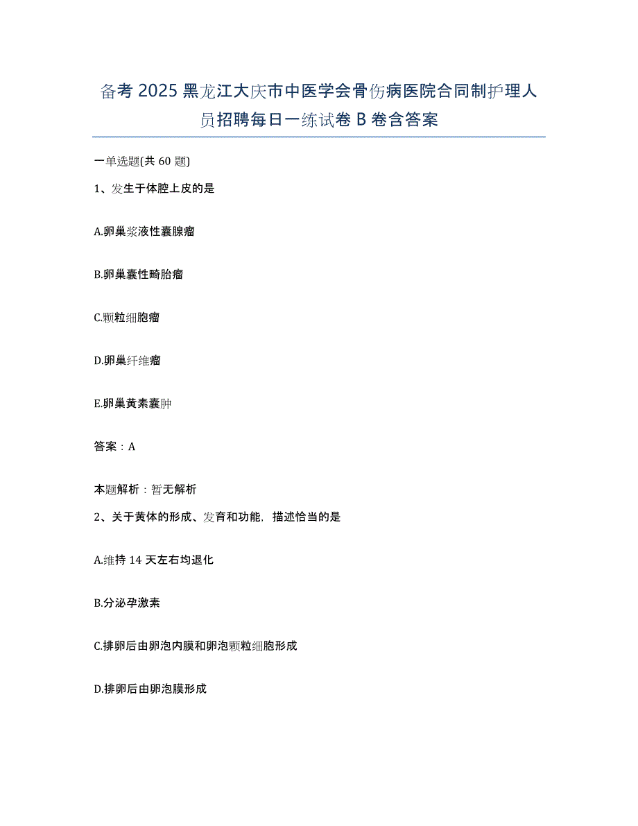 备考2025黑龙江大庆市中医学会骨伤病医院合同制护理人员招聘每日一练试卷B卷含答案_第1页