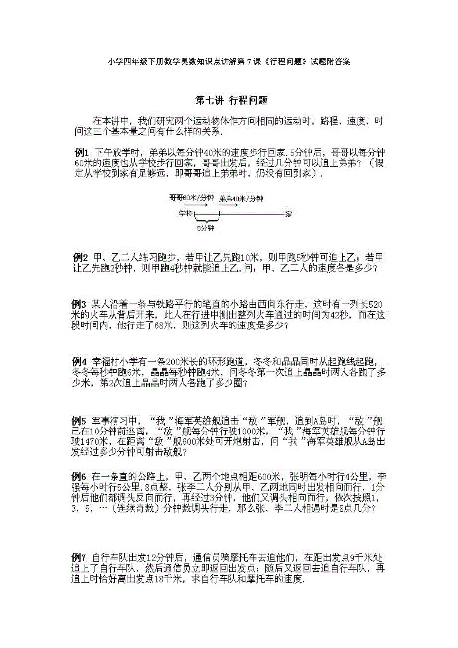 人教版小学四年级下册数学奥数知识点讲解第7课《行程问题》试题附答案_第1页