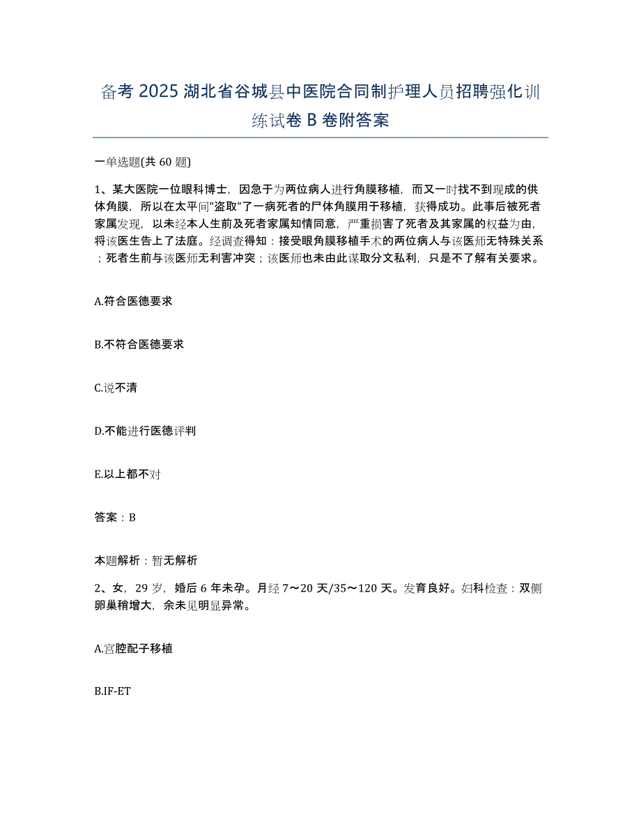 备考2025湖北省谷城县中医院合同制护理人员招聘强化训练试卷B卷附答案_第1页