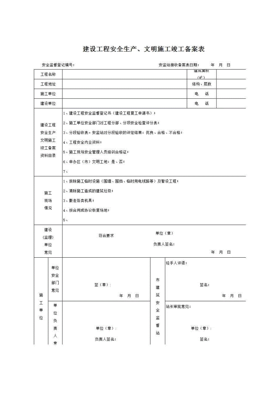 十四、建设工程安全生产、文明施工竣工备案表(南宁专用)《建设工程安全生产、文明施工竣工备案表》房建表格_第1页