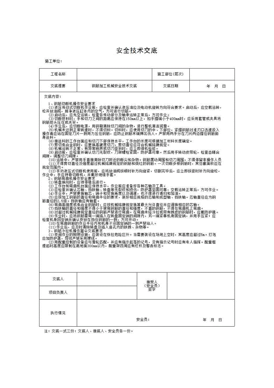 建筑工程安全技术与管理（安全管理篇）《钢筋加工机械安全技术交底》房建表格_第1页