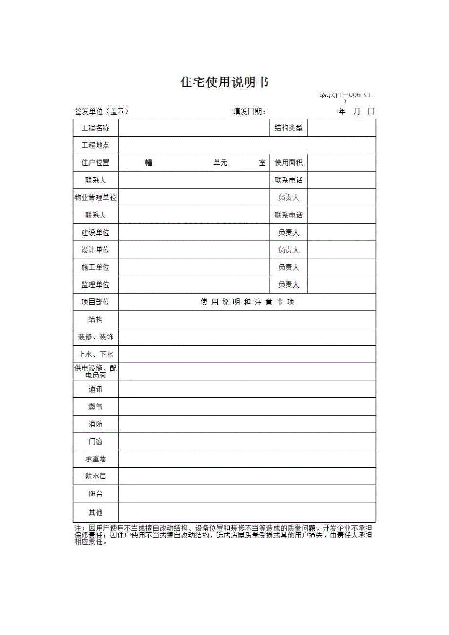 【第一册】单位(子单位)工程质量竣工验收资料《住宅使用说明书》房建表格_第1页