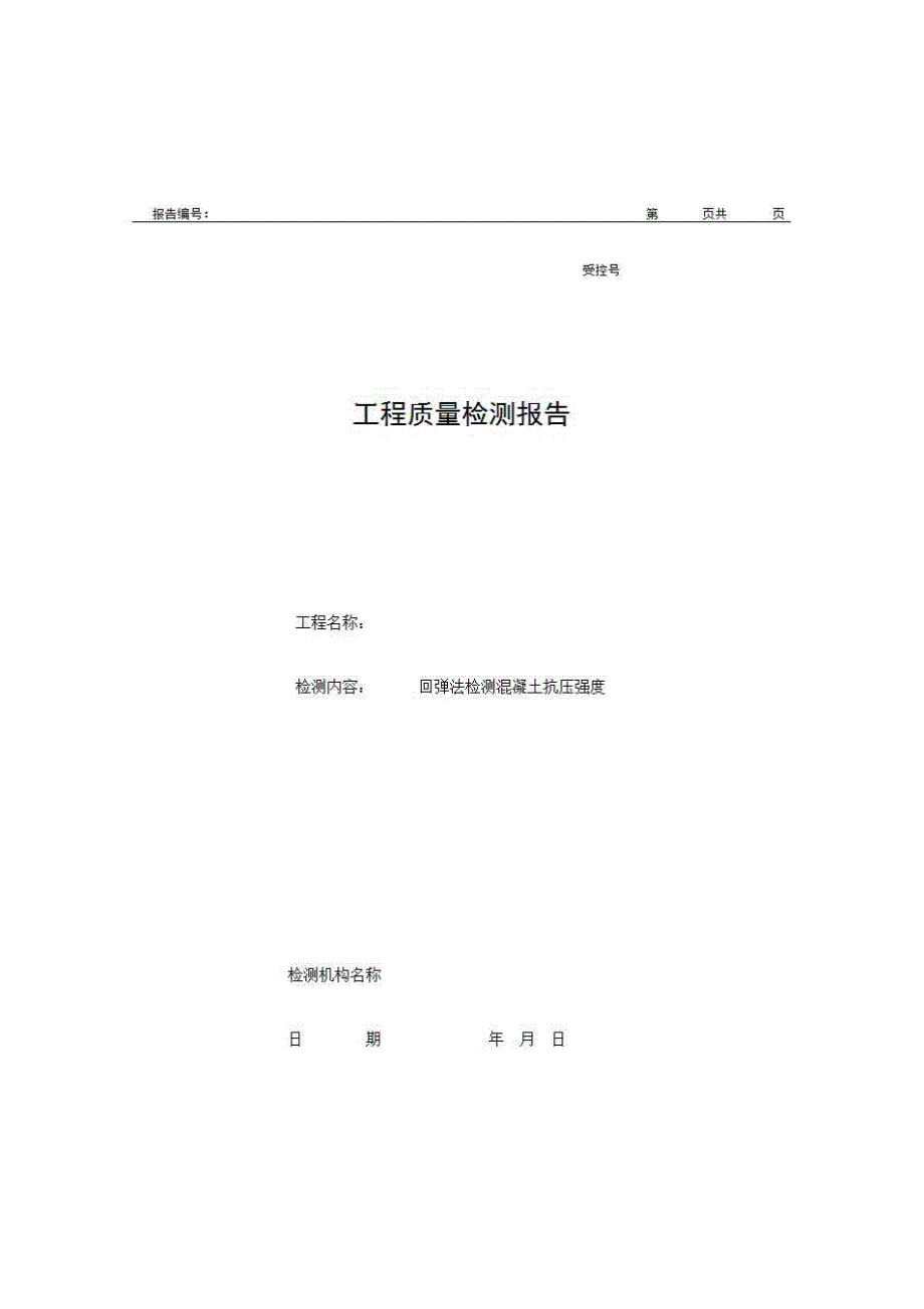 2、报告格式（现场-房建）《工程质量检测报告（回弹法检测混凝土抗压强度）》房建表格_第1页