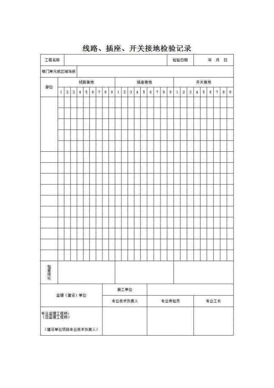 【第四册】安装工程质量控制资料与安全和功能检验资料及主要功能抽查记录《4、线路、插座、开关接地检验记录》房建表格_第1页