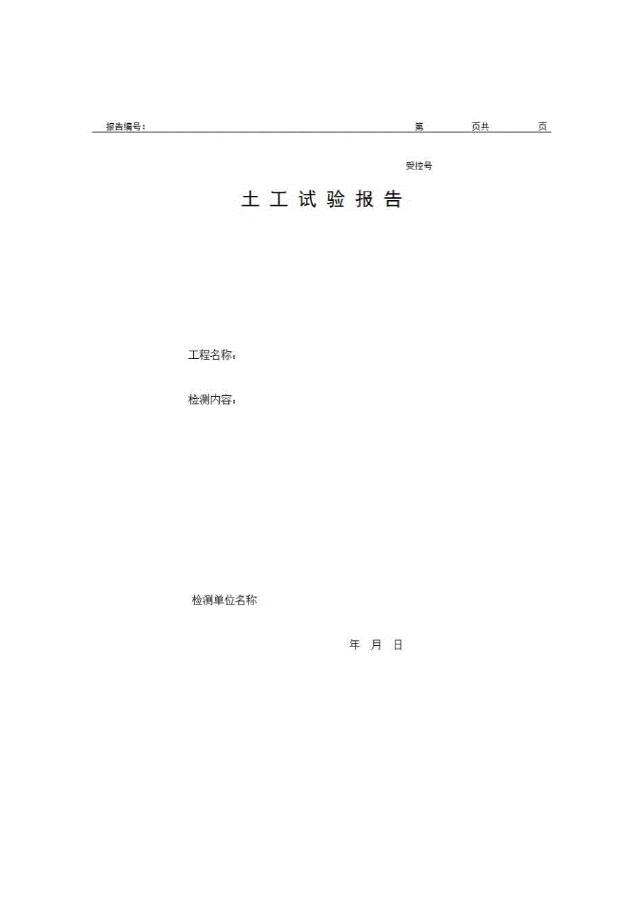 1、报告格式（建材-市政）《土工试验报告》房建表格_第1页