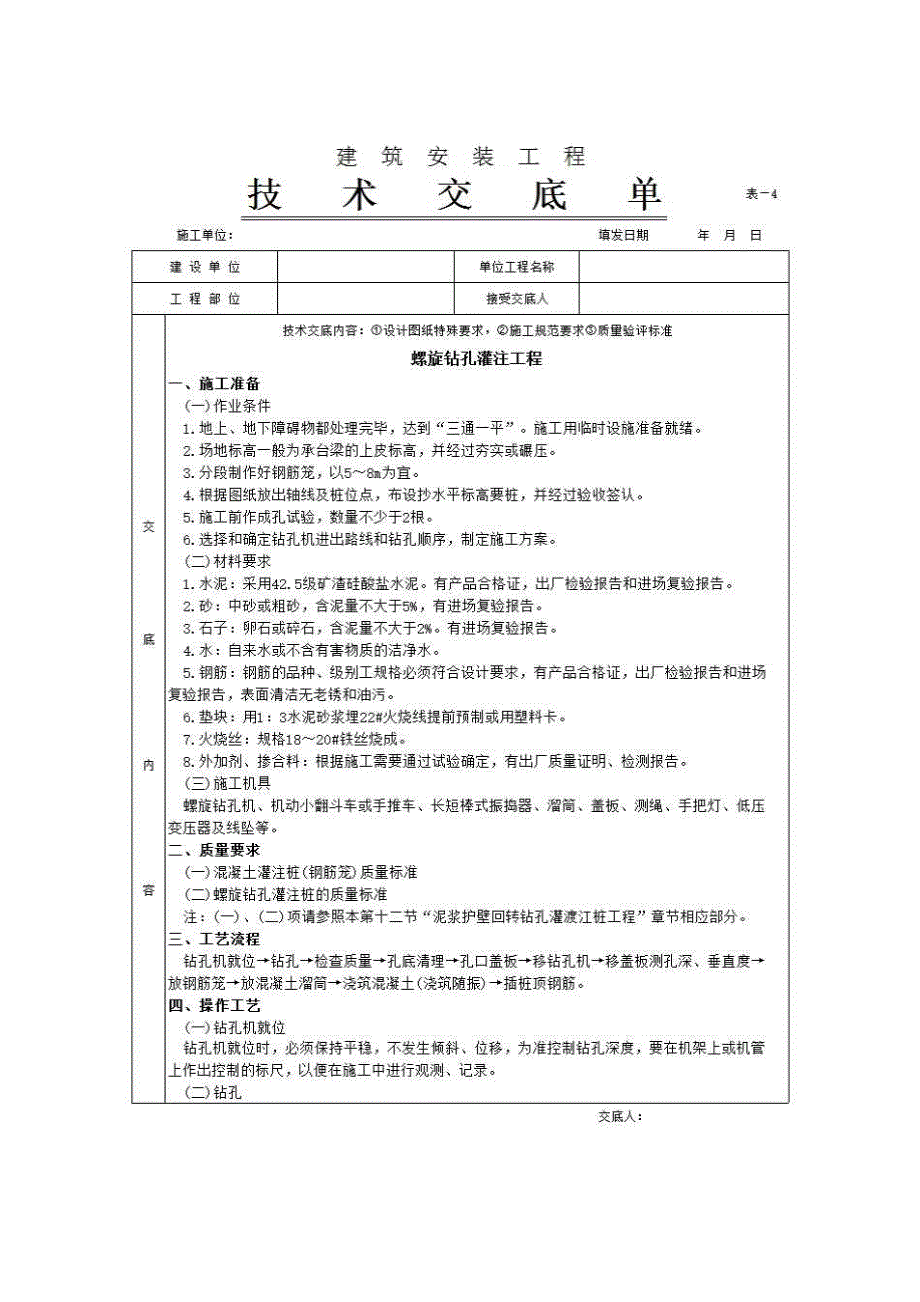 地基与基础工程《螺旋钻孔灌注工程》房建表格_第1页